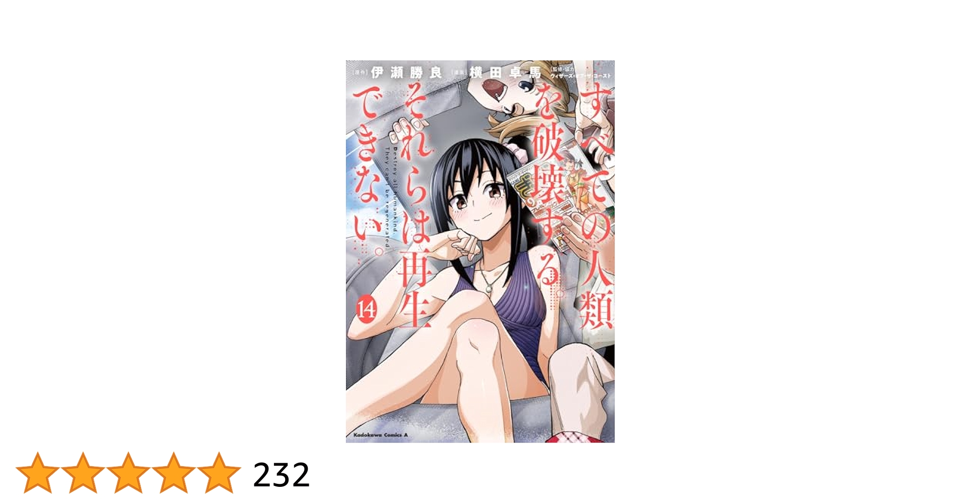 Amazon.co.jp: すべての人類を破壊する。それらは再生できない